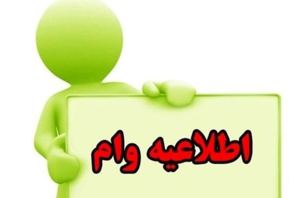 وام بدون سود فوری؛ برای کارمندان و بازنشستگان