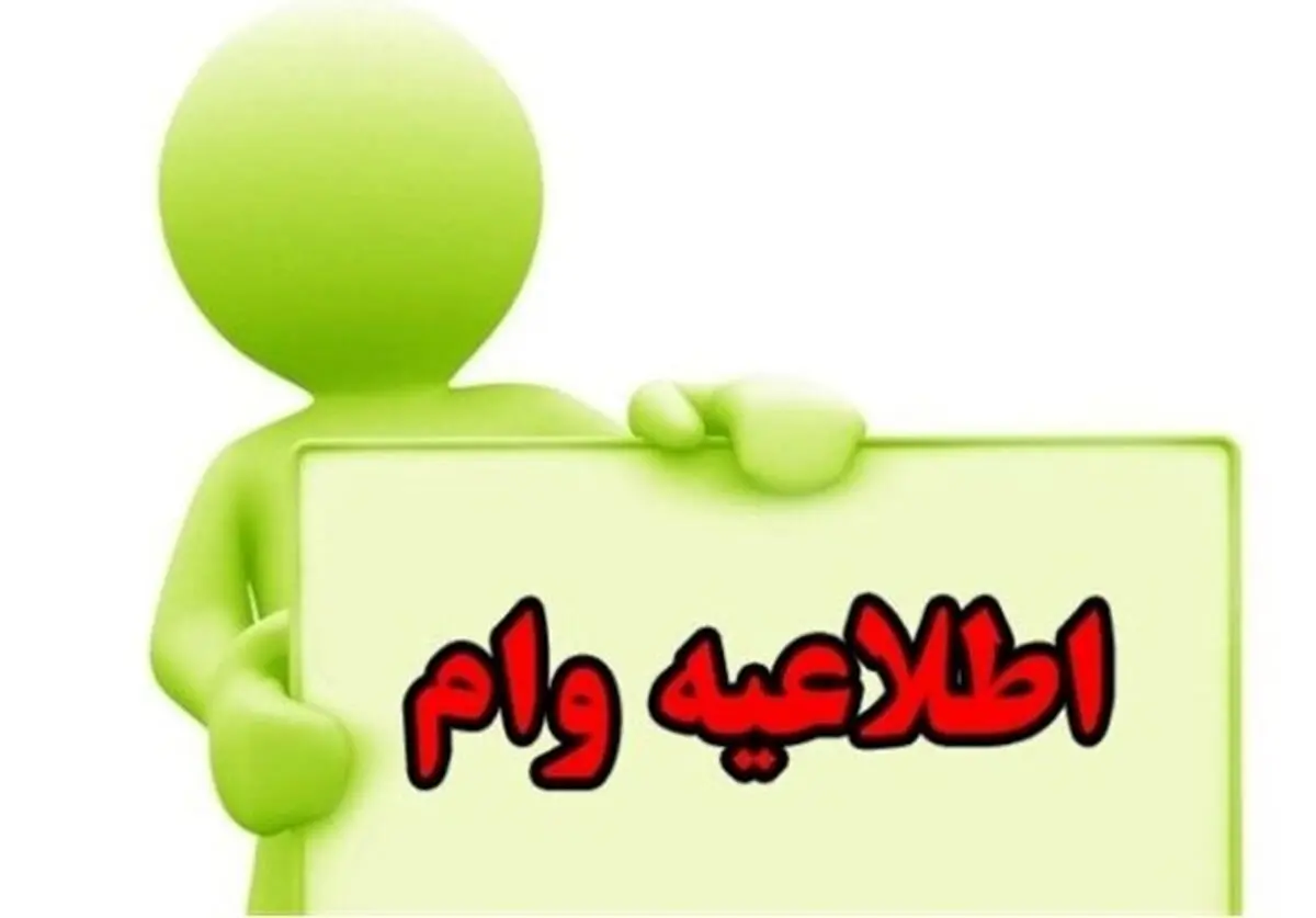 آغاز ثبت نام وام اشتغالزایی با شرایط ویژه از امروز ۲۱ 