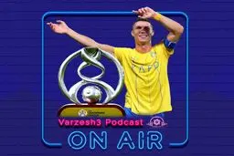 رونالدو به ایران می‌آید، اگر وی ای آر بیاید