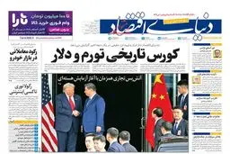 صفحه نخست روزنامه‌های‌ شنبه 10 آبان ۱۴۰۴