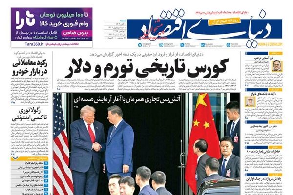 صفحه نخست روزنامه‌های‌ شنبه 10 آبان ۱۴۰۴
