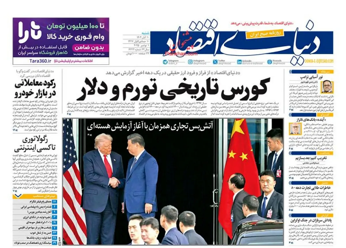 صفحه نخست روزنامه‌های‌ شنبه 10 آبان ۱۴۰۴