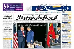 صفحه نخست روزنامه‌های‌ شنبه 10 آبان ۱۴۰۴