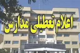 مدارس این استان تعطیل شد