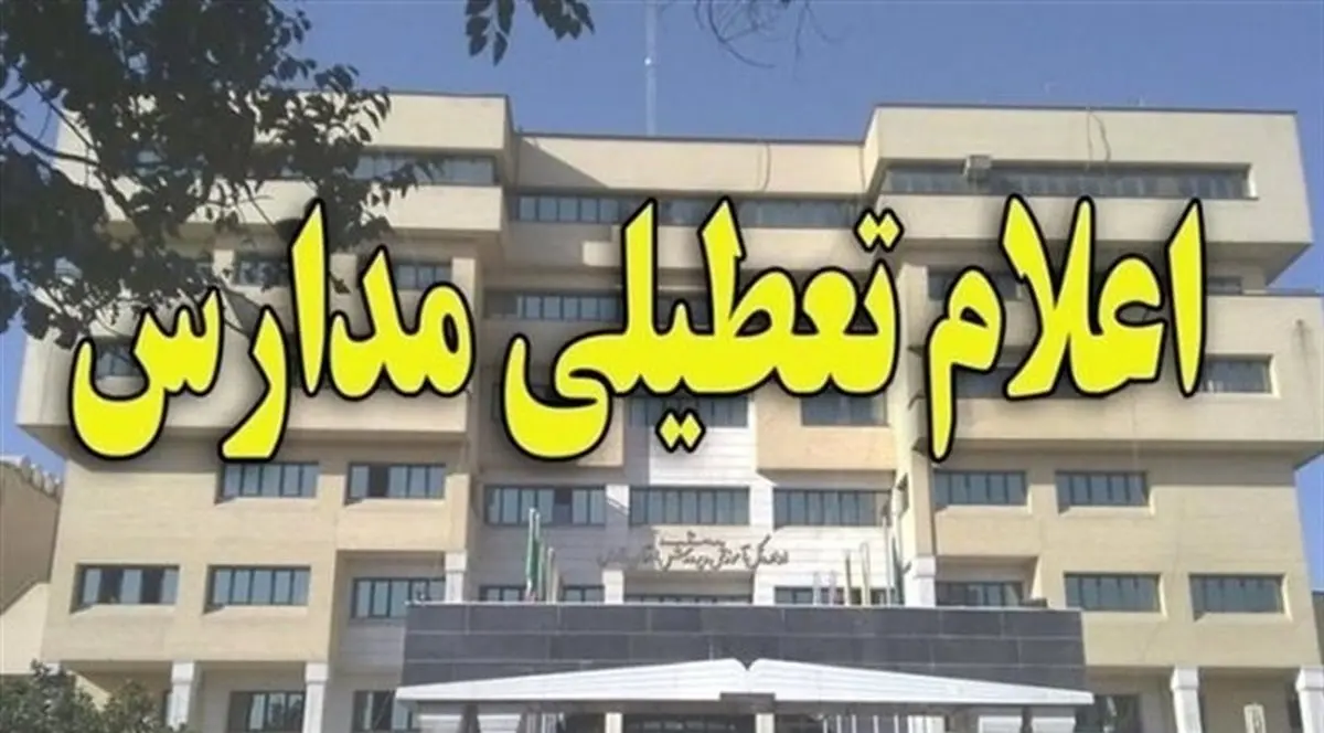 مدارس این استان تعطیل شد
