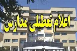 مدارس این استان تعطیل شد