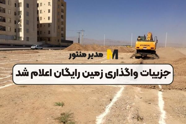 آغاز ثبت نام زمین رایگان دولتی به ارزش 1 میلیاردتومان | مستاجران از پزشکیان زمین رایگان دریافت میکنند + لینک ثبت نام www.tem.mrud.ir