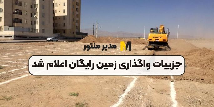 آغاز ثبت نام زمین رایگان دولتی به ارزش 1 میلیاردتومان | مستاجران از پزشکیان زمین رایگان دریافت میکنند + لینک ثبت نام www.tem.mrud.ir
