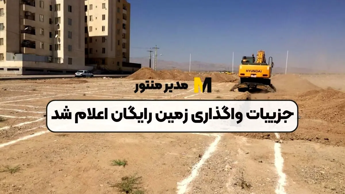 آغاز ثبت نام زمین رایگان دولتی به ارزش 1 میلیاردتومان | مستاجران از پزشکیان زمین رایگان دریافت میکنند + لینک ثبت نام www.tem.mrud.ir