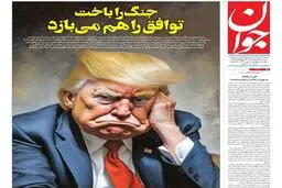 واکنش روزنامه سپاه به توافق با آمریکا