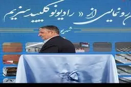 سزیم ۱۳۷ به تولید آزمایشگاهی رسید