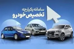 اعلام اولویت بندی تحویل خودروها | متقاضیان به سایت سامانه یکپارچه مراجعه کنند