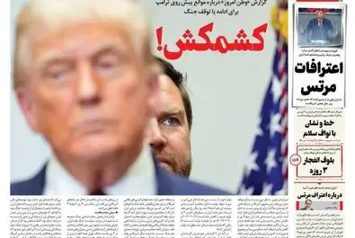 صفحه نخست روزنامه‌های سه‌شنبه ۸ اردیبهشت ۱۴۰۵