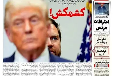 صفحه نخست روزنامه‌های سه‌شنبه ۸ اردیبهشت ۱۴۰۵