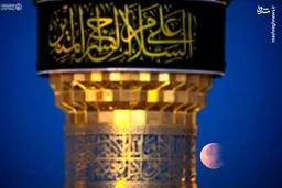 عکس/ ماه گرفتگی در حرم امیرالمومنین(ع)