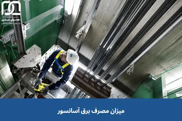 مصرف برق آسانسور چقدر است؟