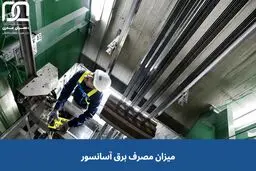 مصرف برق آسانسور چقدر است؟