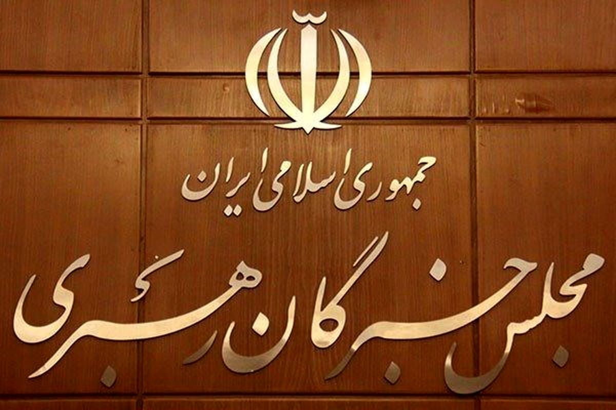 اسامی نامزدهای انتخابات پنجمین دوره مجلس خبرگان رهبری