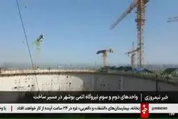 ببینید اجرای فاز ۲ و ۳ نیروگاه هسته‌ای بوشهر