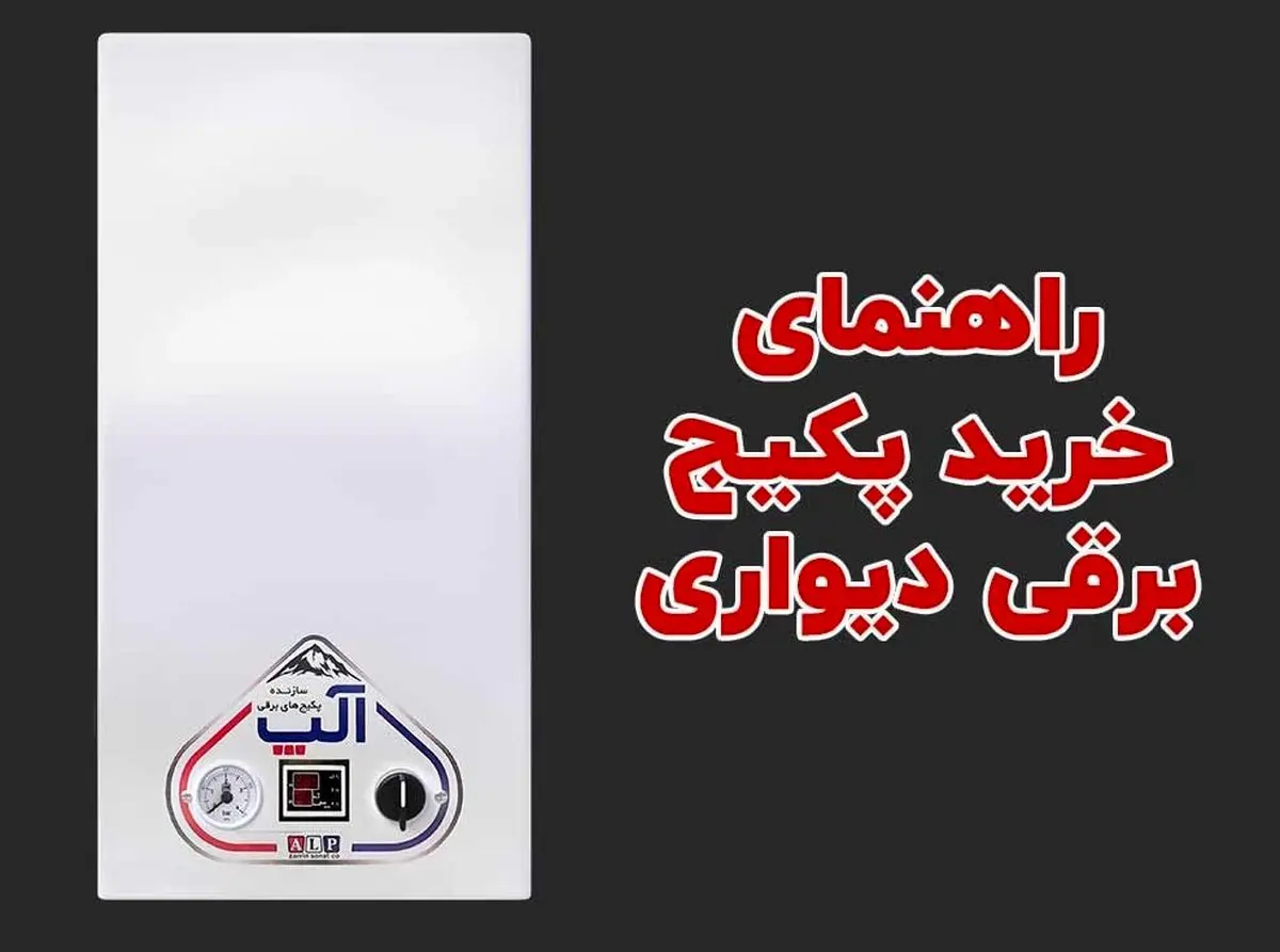 راهنمای خرید پکیج دیواری برقی - دانستی های مهم در هنگام خرید پکیج