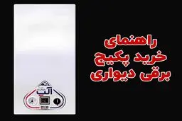 راهنمای خرید پکیج دیواری برقی - دانستی های مهم در هنگام خرید پکیج