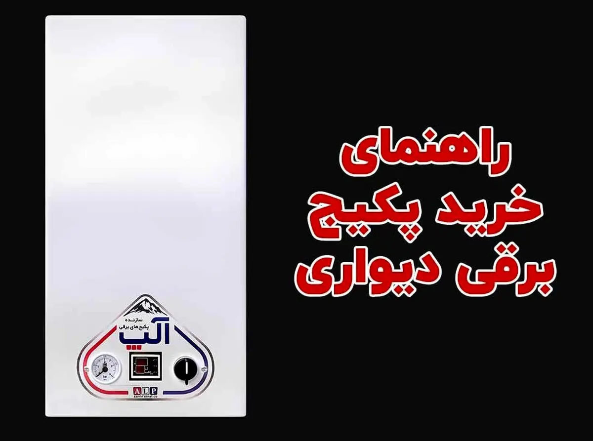 راهنمای خرید پکیج دیواری برقی - دانستی های مهم در هنگام خرید پکیج