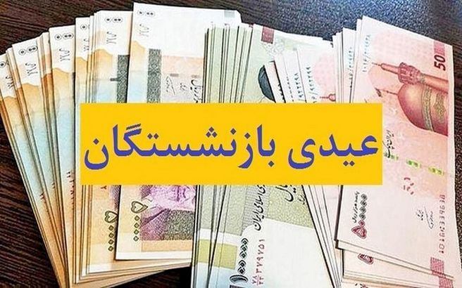 امسال عیدی بازنشستگان تامین‌اجتماعی ۲ برابر می‌شود؟