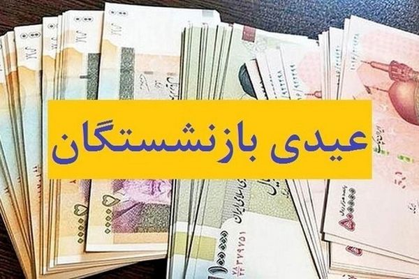 امسال عیدی بازنشستگان تامین‌اجتماعی ۲ برابر می‌شود؟