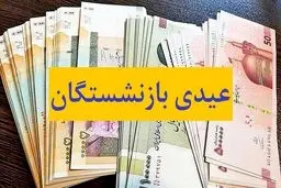 شگفتانه دولت برای عیدی بازنشستگان | عیدی بازنشستگان مجدد افزایش میلیونی یافت + جزئیات و مبلغ جدید