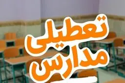 اطلاعیه مهم تعطیلی مدارس فردا 10 دی | لیست کامل استان های تعطیل اعلام شد 