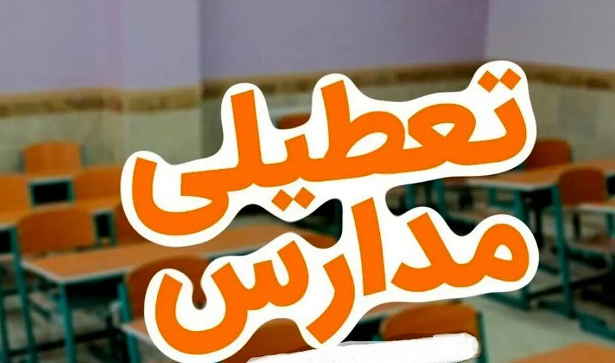 فوری؛ احتمال تعطیلی مدارس مشهد فردا یکشنبه ۲۷ مهر 