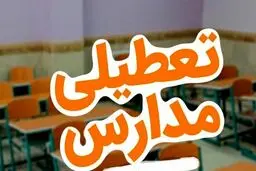 تعطیلی مدارس فردا ۱۴ دی ۱۴۰۴ | لیست کامل استان‌های تعطیل