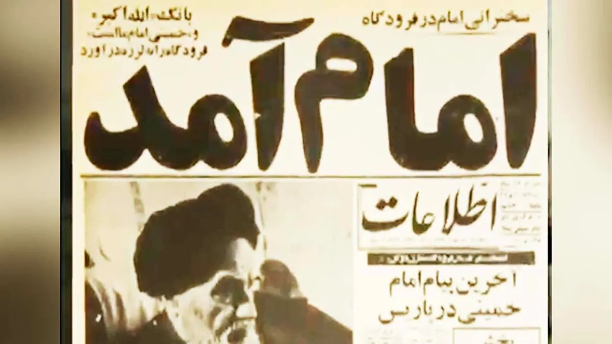 فیلمی کمتر دیده شده از ورود تاریخی امام خمینی(ره) به ایران 