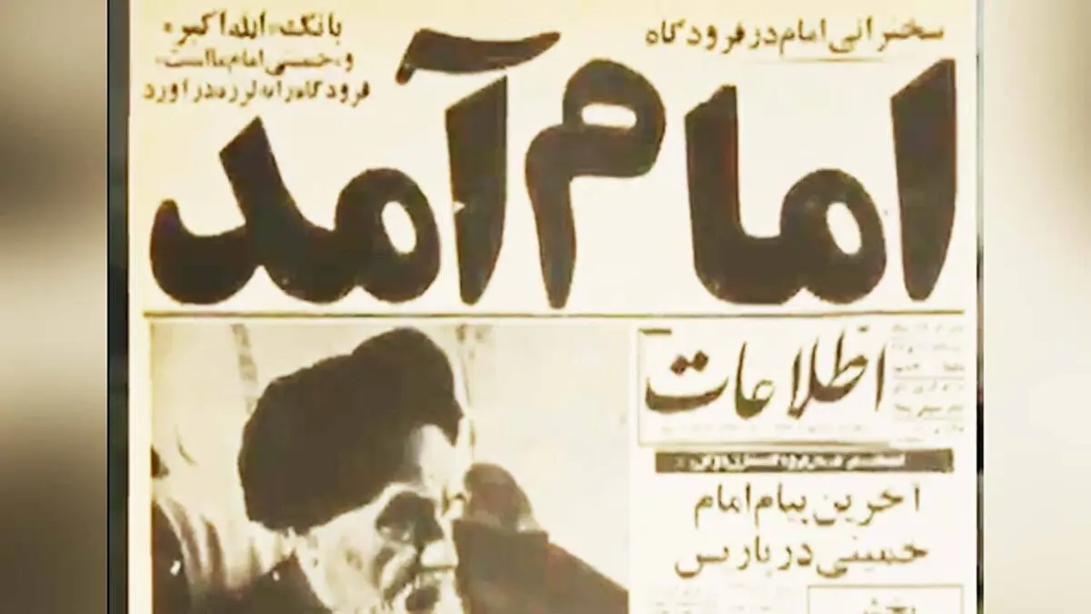 فیلمی کمتر دیده شده از ورود تاریخی امام خمینی(ره) به ایران 