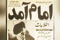 فیلمی کمتر دیده شده از ورود تاریخی امام خمینی(ره) به ایران 