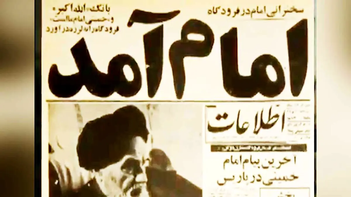 فیلمی کمتر دیده شده از ورود تاریخی امام خمینی(ره) به ایران 