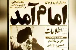 فیلمی کمتر دیده شده از ورود تاریخی امام خمینی(ره) به ایران 