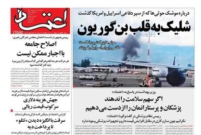 صفحه نخست روزنامه‌های سه‌شنبه ۱۶ اردیبهشت ۱۴۰۴