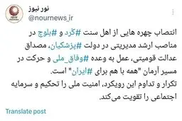 واکنش نورنیوز به انتصاب یک بلوچ اهل سنت در دولت