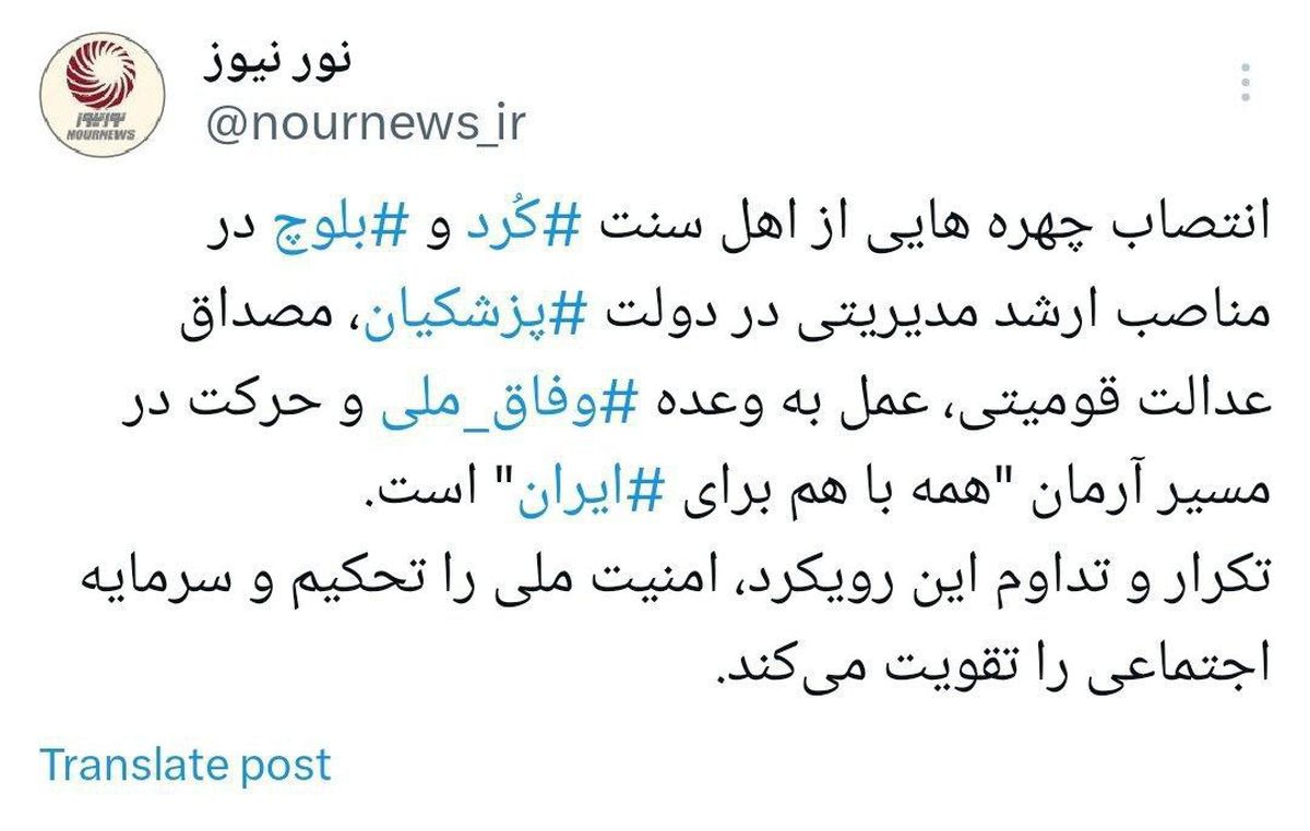 واکنش نورنیوز به انتصاب یک بلوچ اهل سنت در دولت