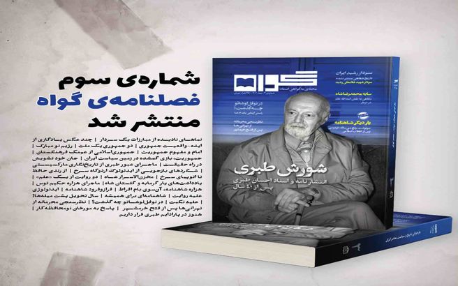 از «سردارِ رشیدِ ایران» تا «شورش طبری»؛سومین شماره مجله «گواه» خواندنی شد