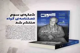 از «سردارِ رشیدِ ایران» تا «شورش طبری»؛سومین شماره مجله «گواه» خواندنی شد