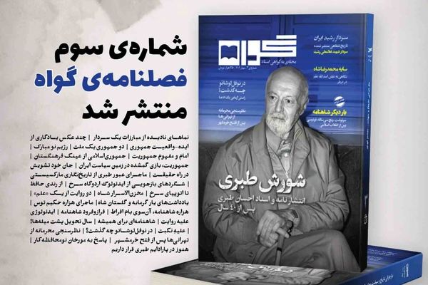 از «سردارِ رشیدِ ایران» تا «شورش طبری»؛سومین شماره مجله «گواه» خواندنی شد