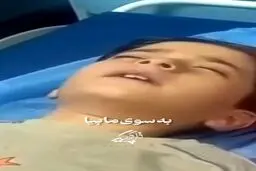 نجوای کودک شیعه لبنانی با #امام_زمان عجل‌الله‌فرجه بر تخت بیمارستان
