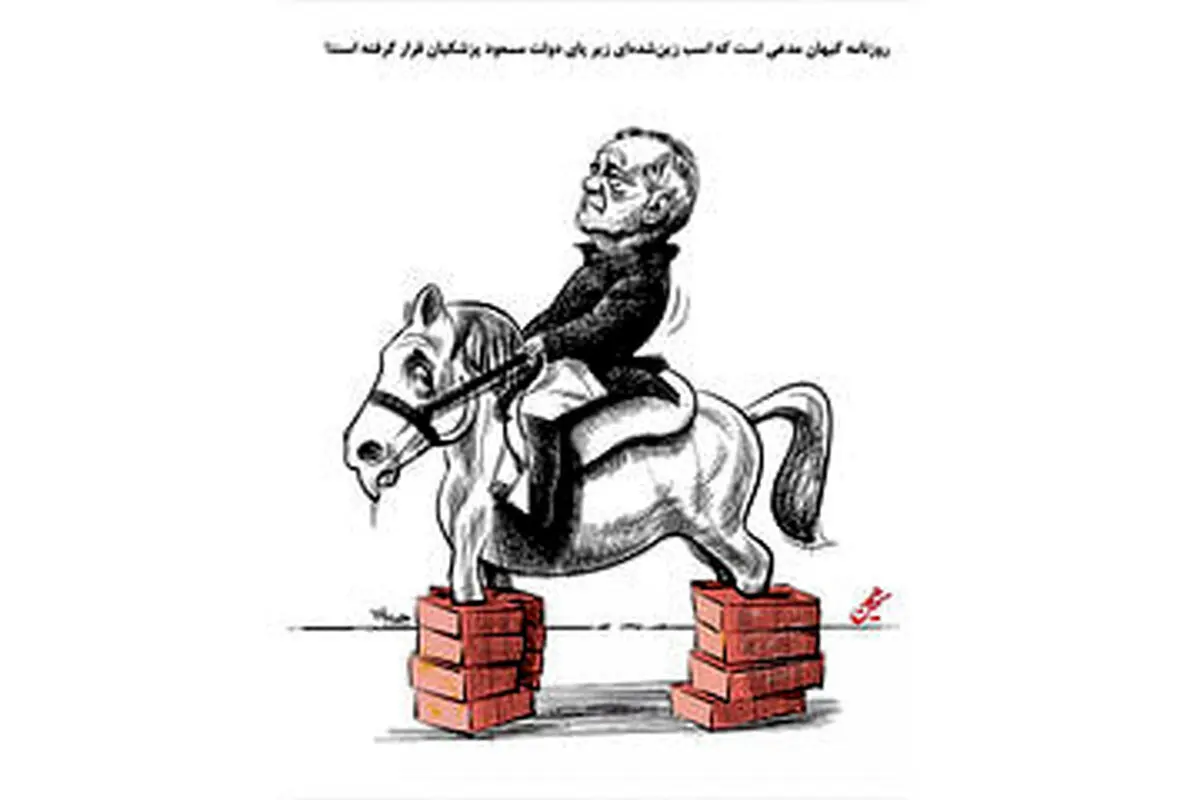 پزشکیان هیچ اسب زین شده ای را تحویل نگرفته