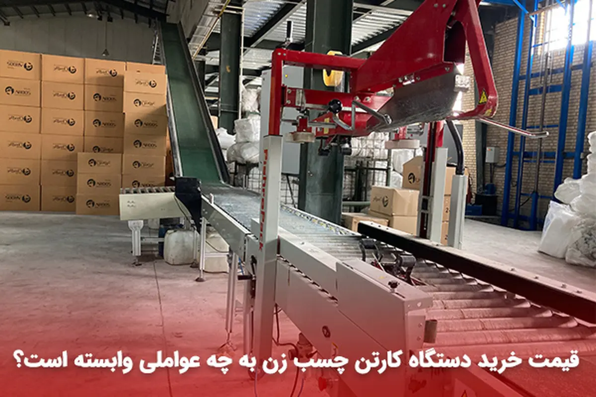 قیمت خرید دستگاه کارتن چسب زن به چه عواملی وابسته است؟