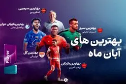 سوپر استارهای فوتبال ایران در 30 روز!