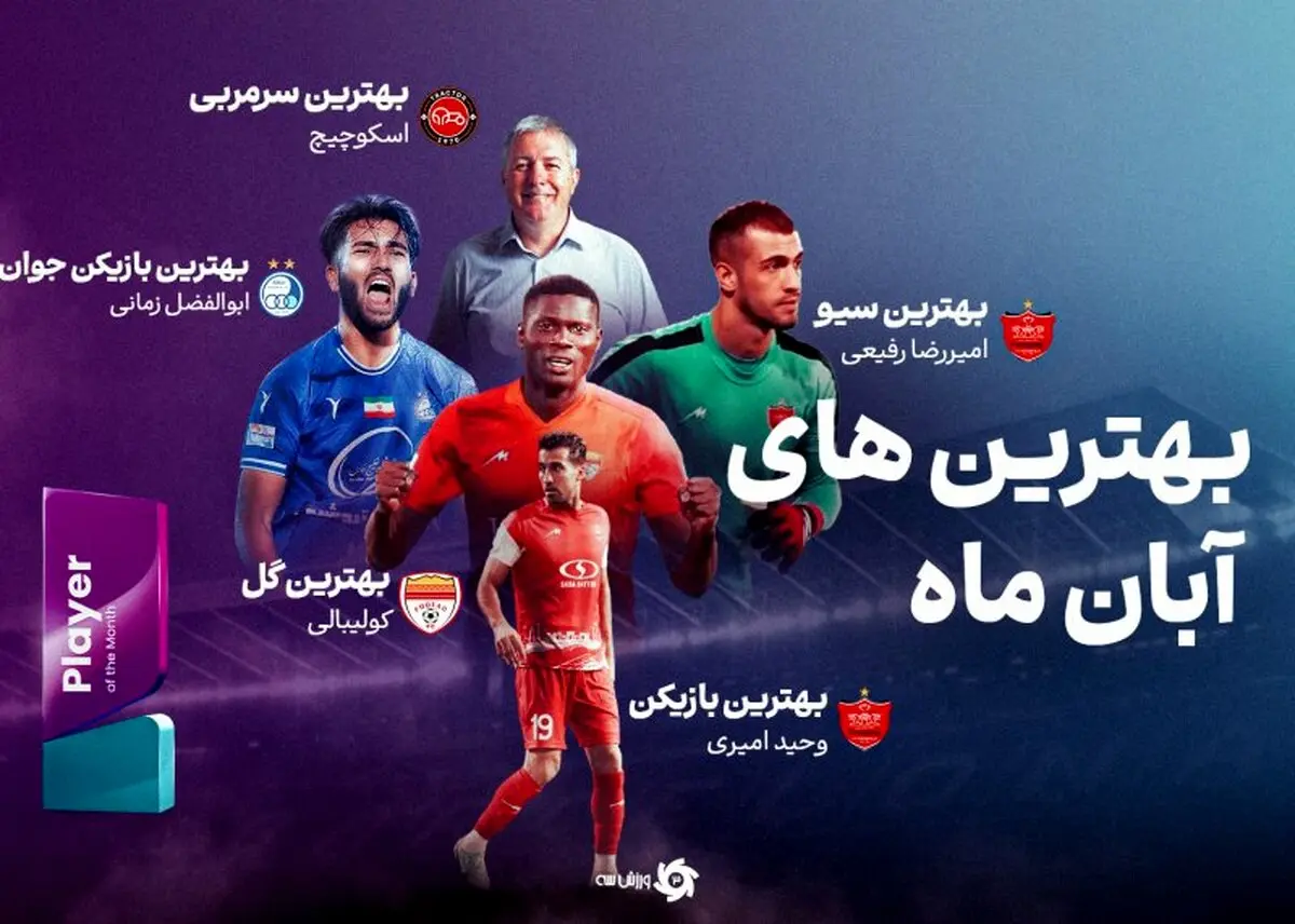 سوپر استارهای فوتبال ایران در 30 روز!