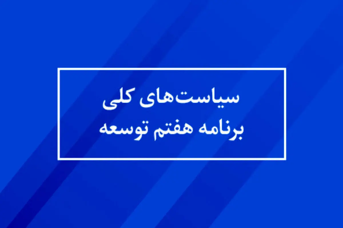 سیاست‌های کلی برنامه پنج ساله هفتم