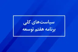 سیاست‌های کلی برنامه پنج ساله هفتم